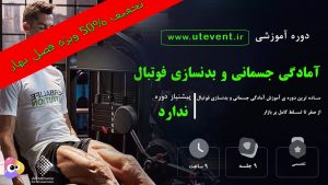 آموزش فیلم آمادگی جسمانی و بدنسازی فوتبال