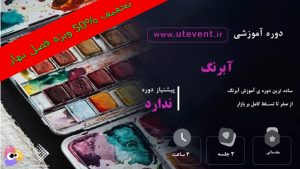 آموزش فیلم آبرنگ (مقدماتی)