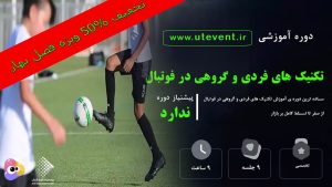 آموزش تکنیک های فردی و گروهی در فوتبال