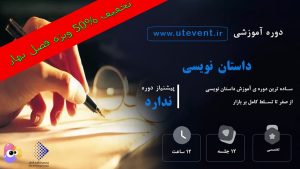 آموزش آنلاین داستان‌نویسی (یک)