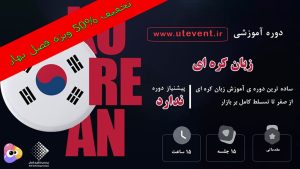 آموزش آنلاین زبان کره ای (مقدماتی)