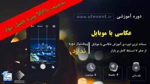 آموزش آنلاین عکاسی با موبایل (مقدماتی)
