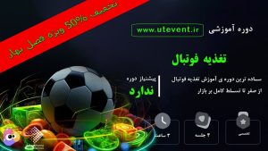 آموزش فیلم تغذیه فوتبال