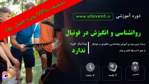 آموزش فیلم روانشناسی و انگیزش در فوتبال