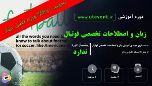 آموزش فیلم زبان و اصطلاحات تخصصی فوتبال