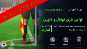 آموزش فیلم قوانین بازی فوتبال و داوری