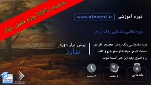 دوره آموزشی فیلم نقاشی رنگ روغن(مقدماتی)