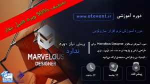 دوره آموزش نرم افزار مارولوس