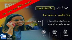 دوره آموزشی فیلم Four Corners (1)