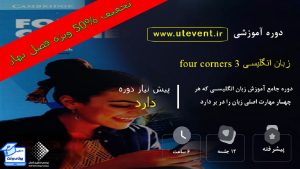 دوره آموزشی فیلم Four Corners (3)