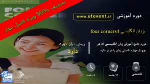 دوره آموزشی فیلم Four Corners (4)