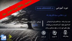 فیلم دوره نقاشی سیاه قلم (پیشرفته)