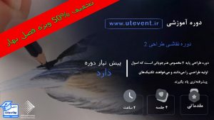 دوره آموزش نقاشی طراحی پایه 2