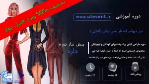 دوره پیشرفته طراحی لباس (آنلاین)