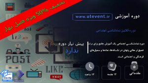 دوره نماد شناسی اجتماعی(آنلاین)