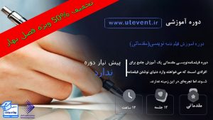 دوره فیلم نامه نویسی مقدماتی(آنلاین)