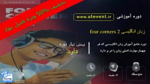 دوره آموزشی فیلم Four Corners (2)