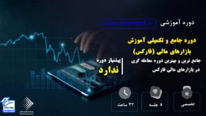 دوره جامع و تکمیلی آموزش بازارهای مالی (فارکس)