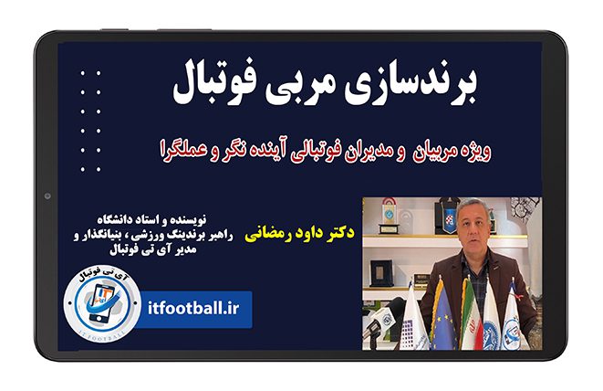 دوره برندینگ مربی فوتبال