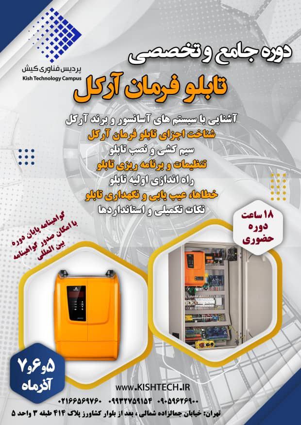 دوره جامع و تخصصی «تابلو فرمان آرکل»