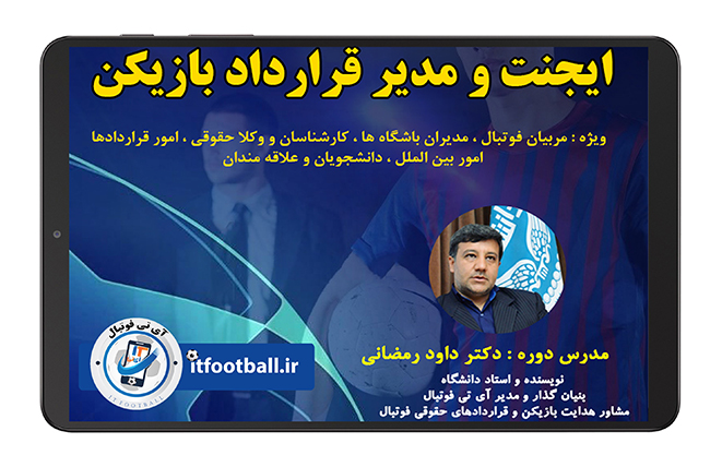 دوره-جامع-ایجنت-و-مدیر-قرارداد-بازیکن دکتر داود رمضانی