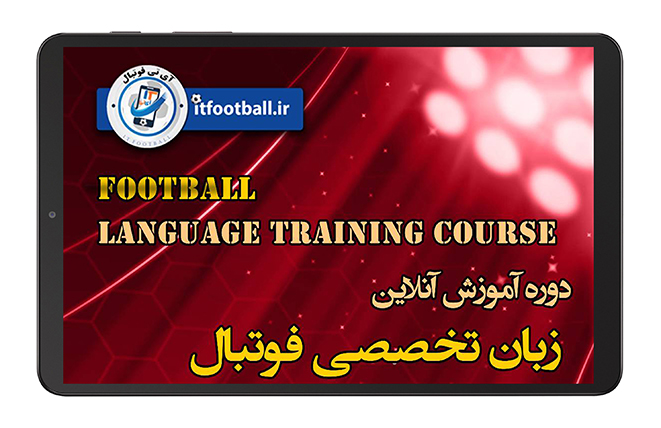 دوره-زبان-انگلیسی-تخصصی-فوتبال-پیشرفتهسطح-2 (1)