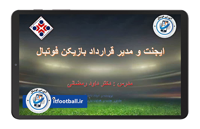 مقررات-ایجنت-فوتبال-فیفا-آی-تی-فوتبال