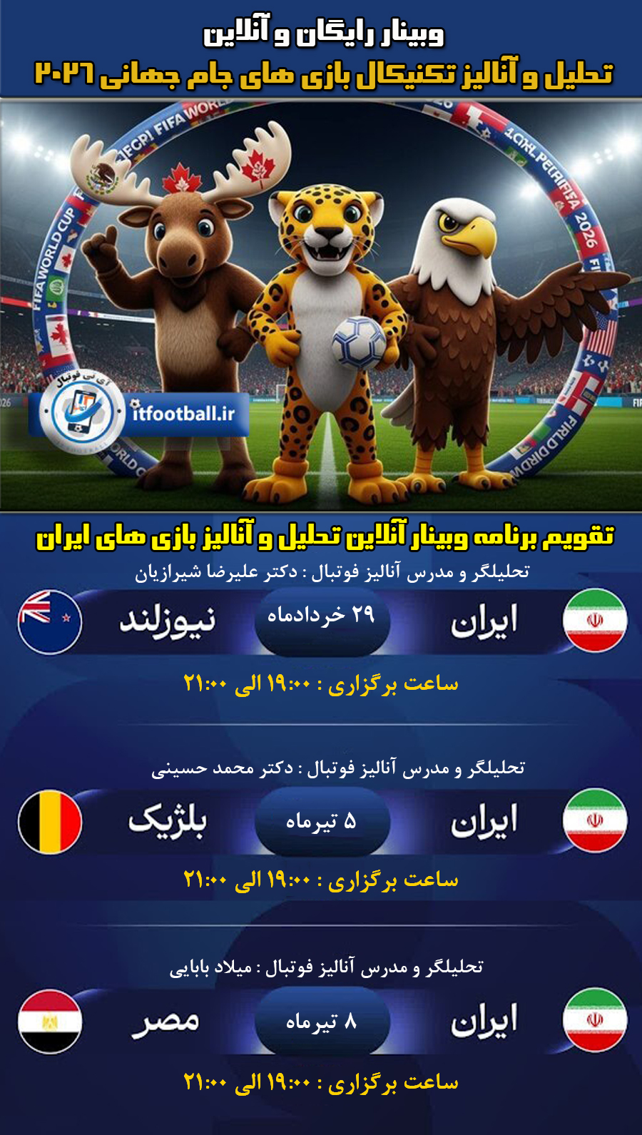 وبینار رایگان و آنلاین تحلیل و آنالیز تکنیکال بازی های جام جهانی 2026
