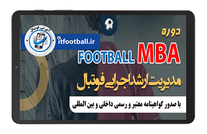 دوره MBA فوتبال