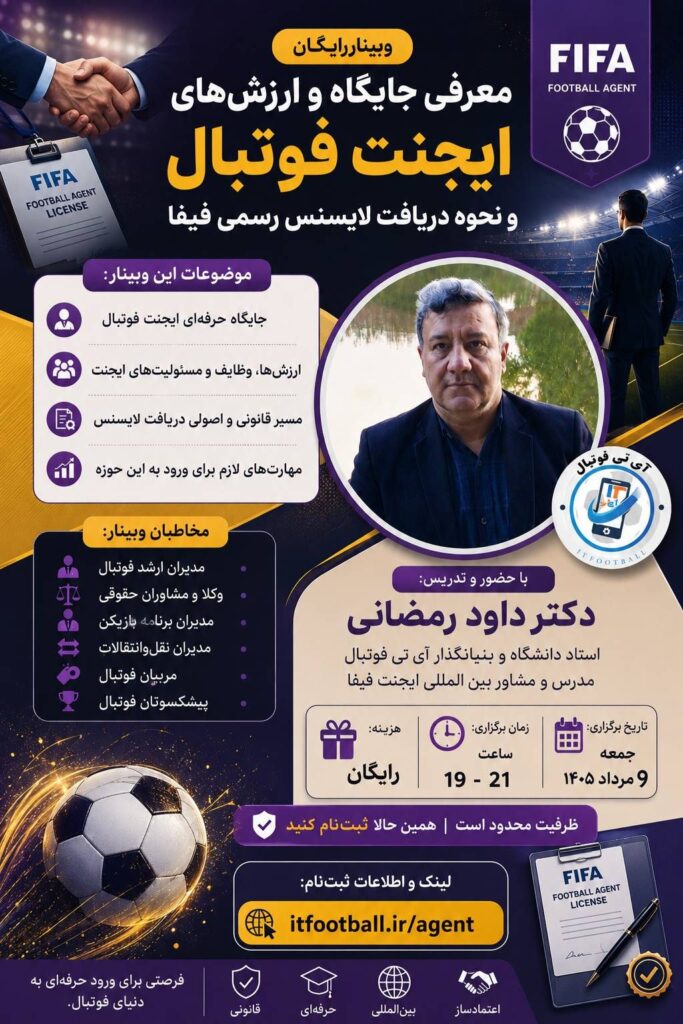 دوره ایجنت فوتبال