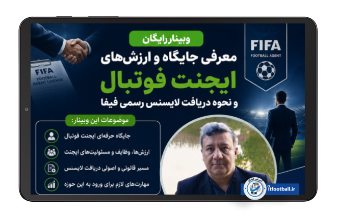 دوره ایجنت فوتبال