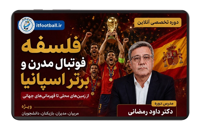 دوره فلسفه فوتبال