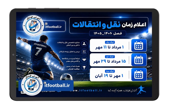 نقل و انتقالات فوتبال