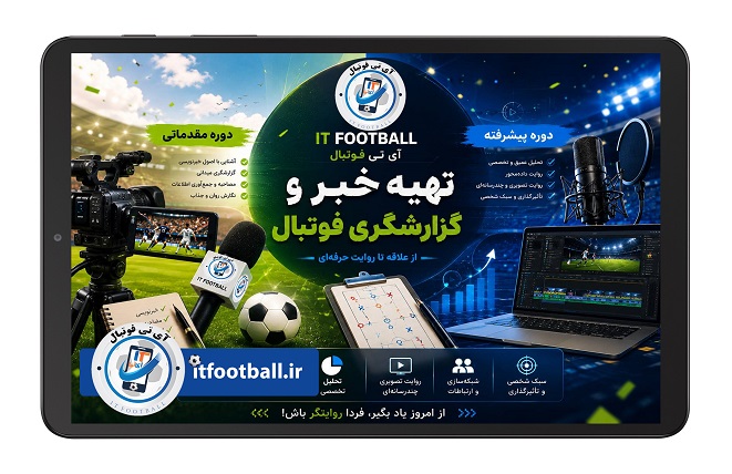 دوره تهیه خبر و گزارشگری فوتبال