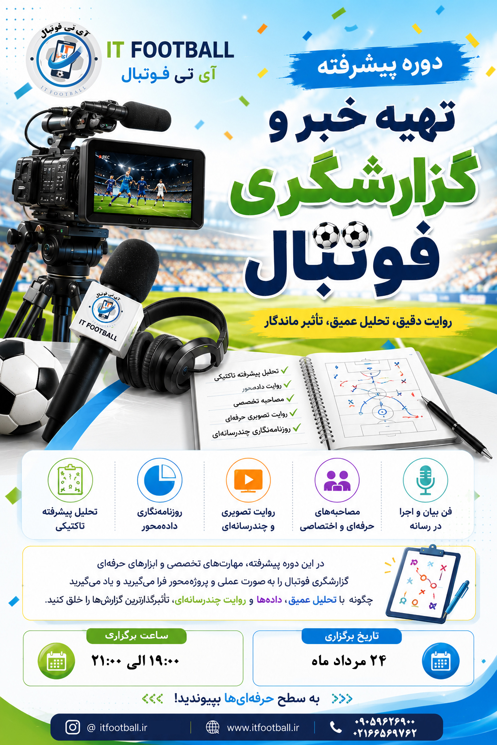دوره پیشرفته تهیه خبر و گزارشگری فوتبال