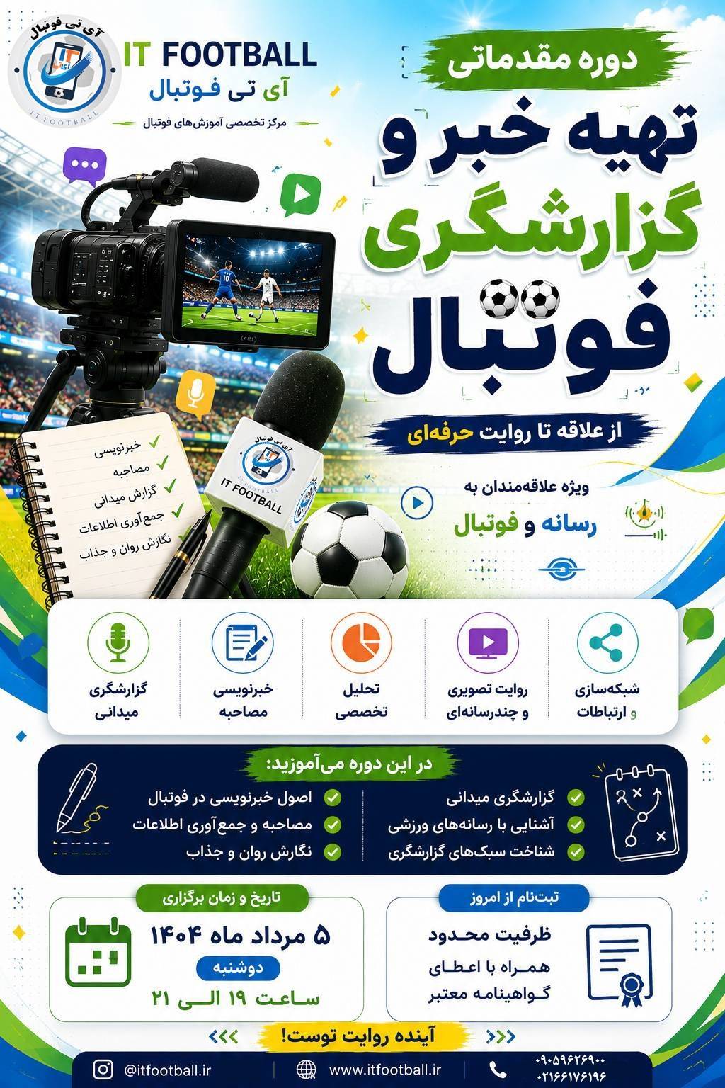 دوره-مقدماتی-تهیه-خبر-و-گزارشگری-فوتبال