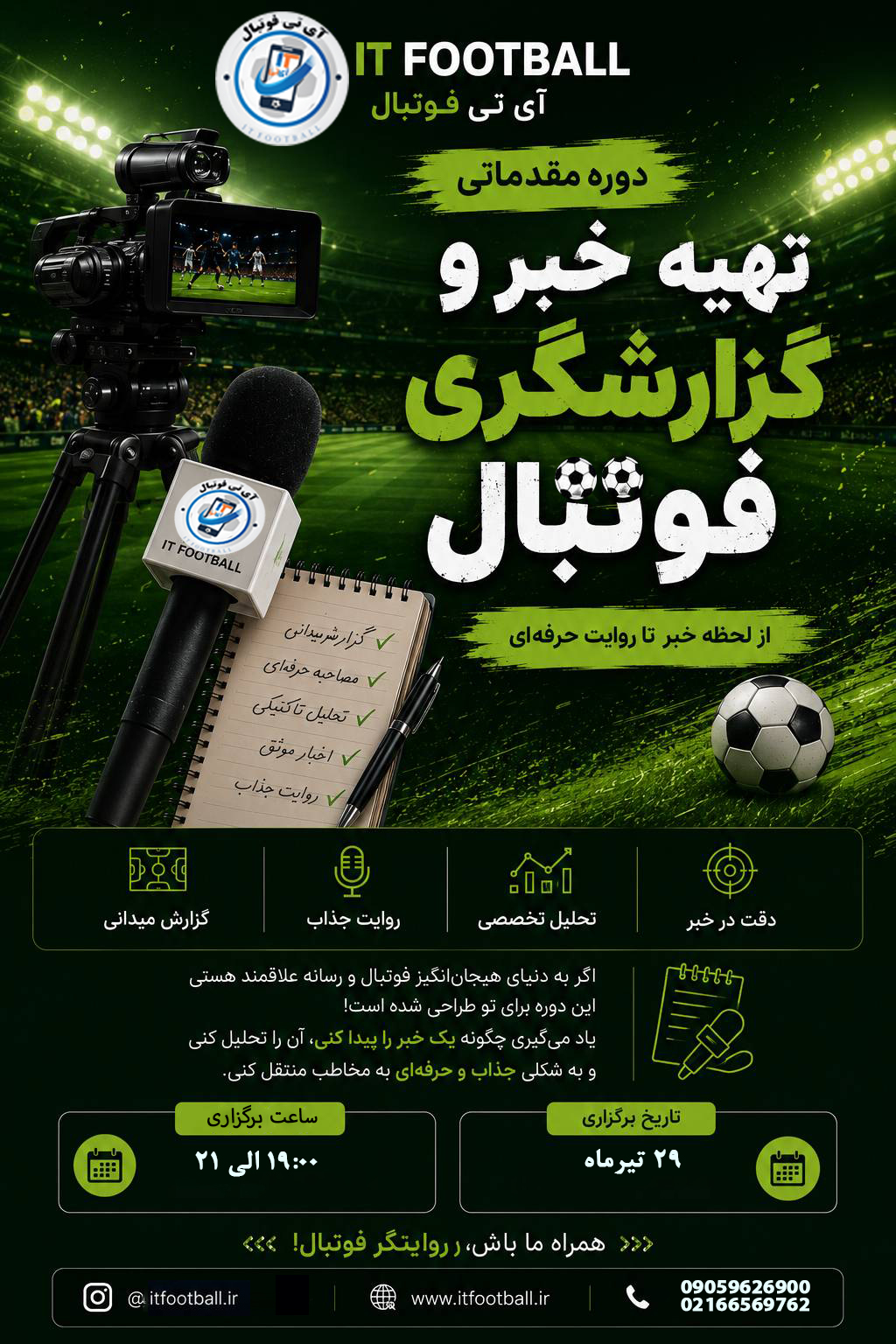 دوره مقدماتی تهیه خبر و گزارشگری فوتبال