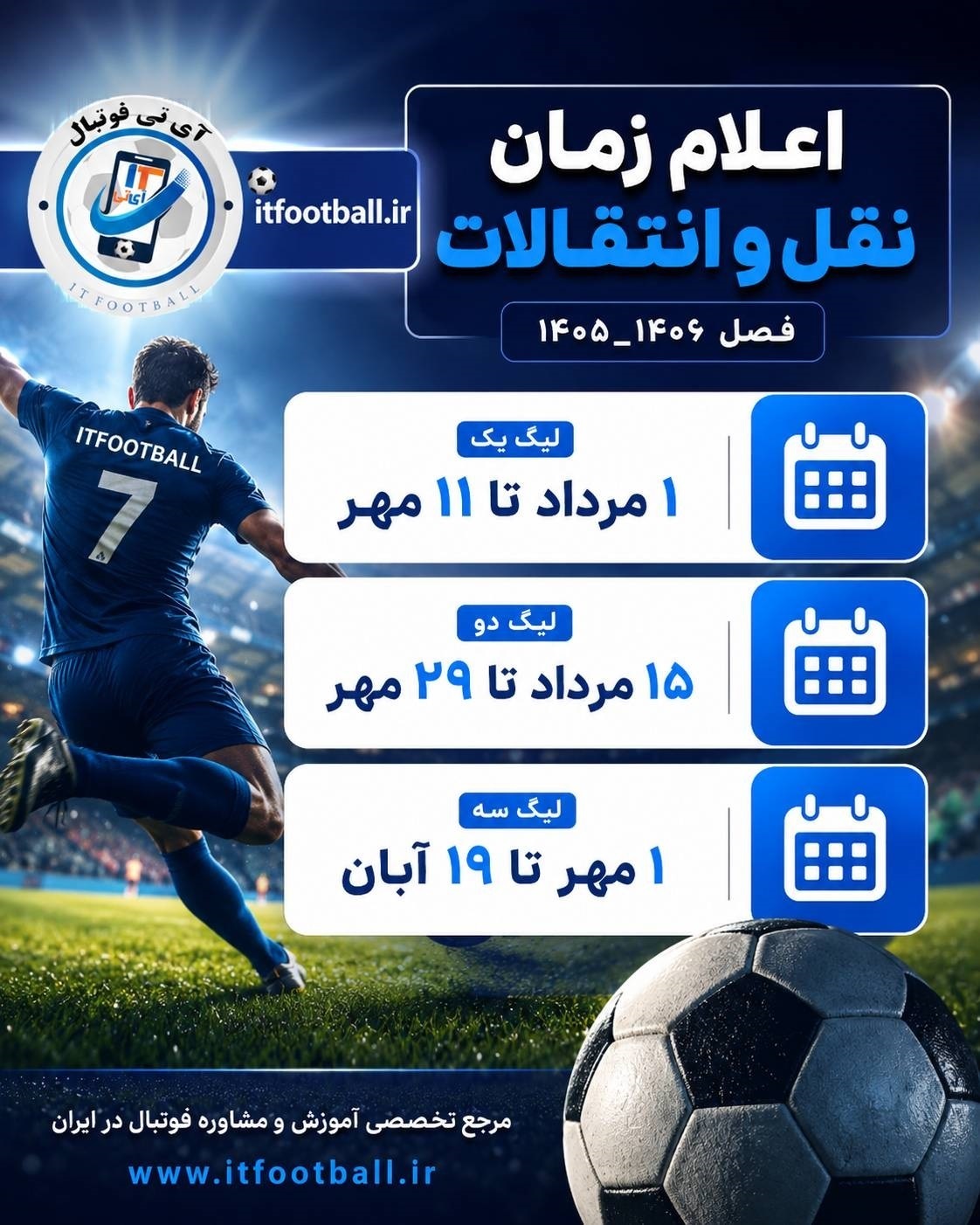 نقل و انتقالات فوتبال
